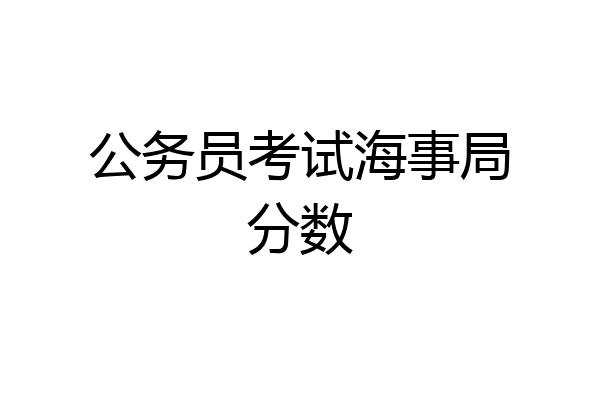 公务员考试海事局分数