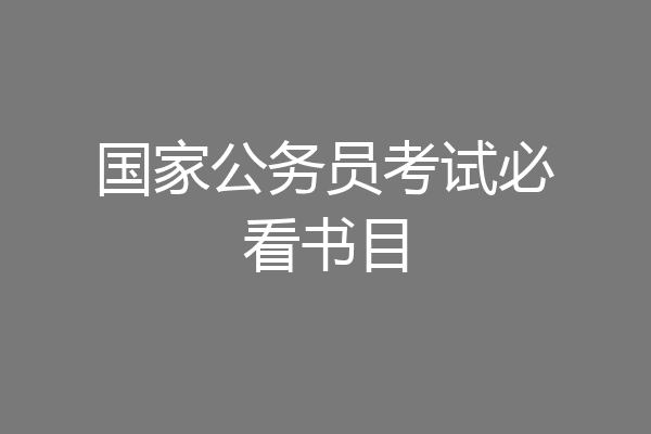 国家公务员考试必看书目