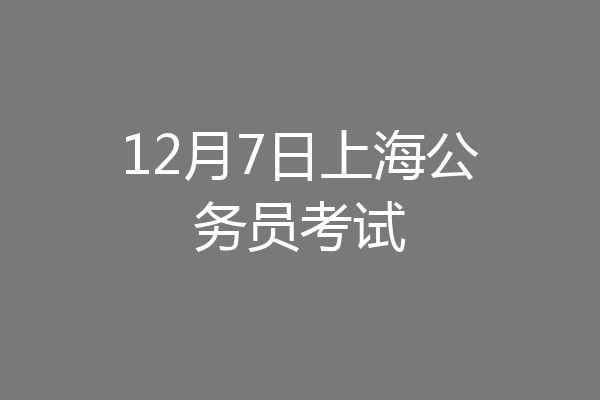 12月7日上海公务员考试