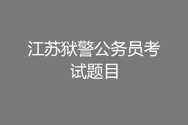 江苏狱警公务员考试题目