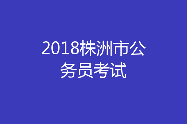 2018株洲市公务员考试