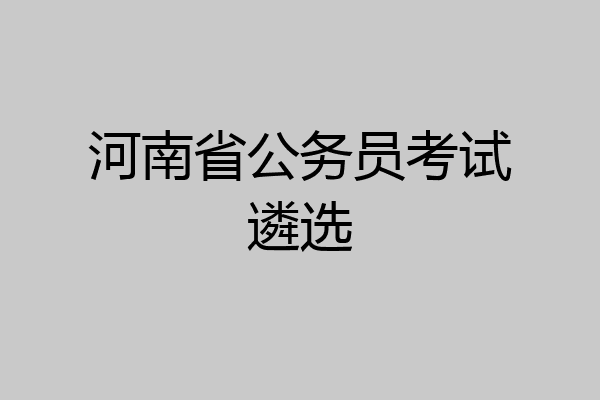 河南省公务员考试遴选