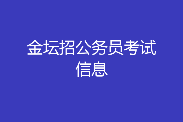 金坛招公务员考试信息