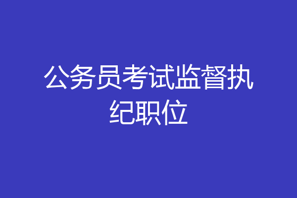 公务员考试监督执纪职位