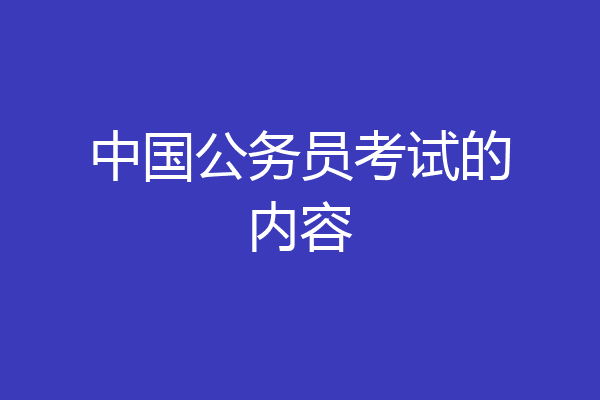 中国公务员考试的内容