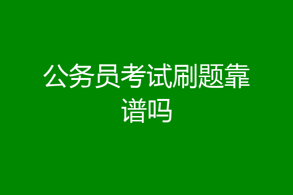 公务员考试刷题靠谱吗