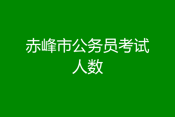 赤峰市公务员考试人数