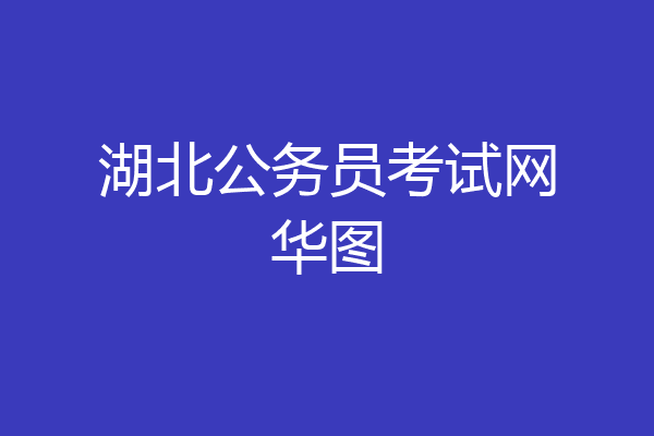 湖北公务员考试网华图