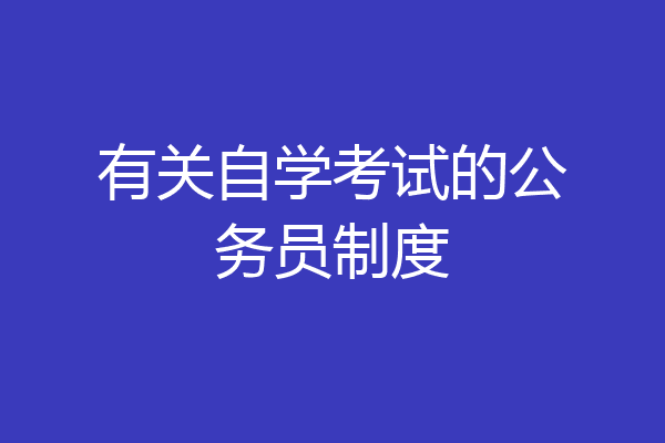 有关自学考试的公务员制度