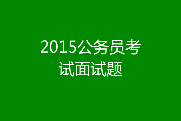 2015公务员考试面试题