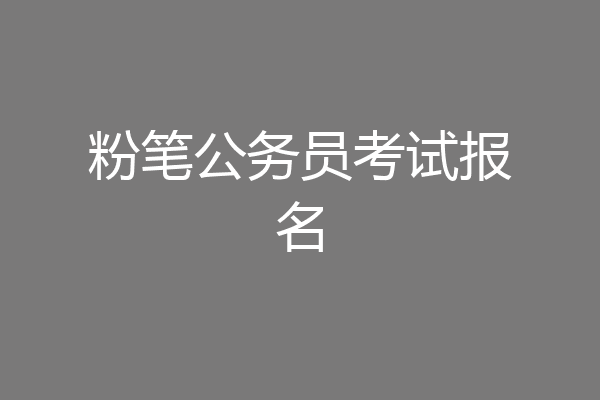 粉笔公务员考试报名
