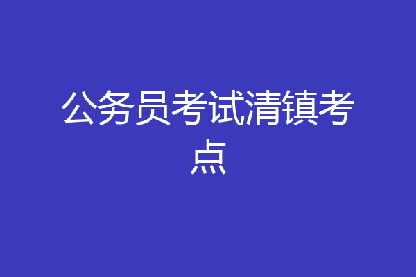 公务员考试清镇考点