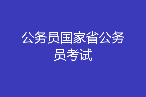 公务员国家省公务员考试