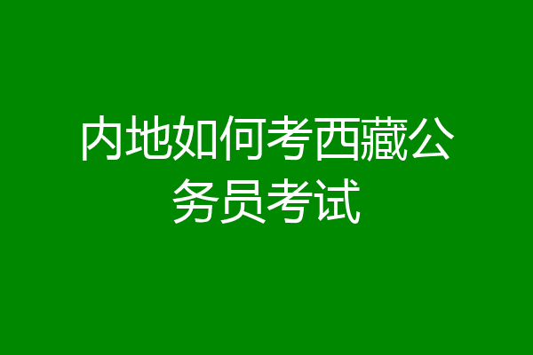 内地如何考西藏公务员考试