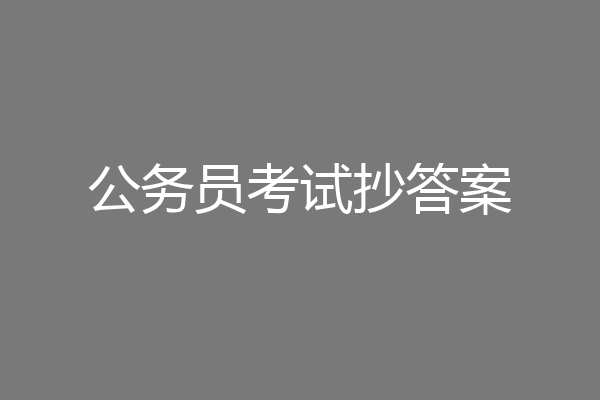 公务员考试抄答案