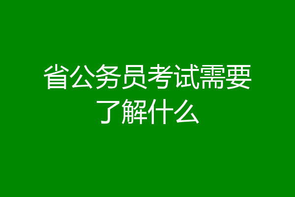 省公务员考试需要了解什么