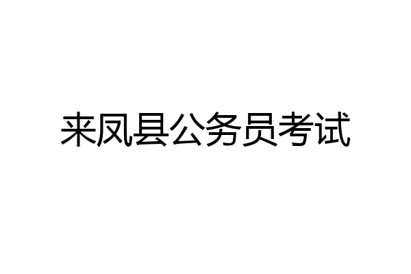 来凤县公务员考试