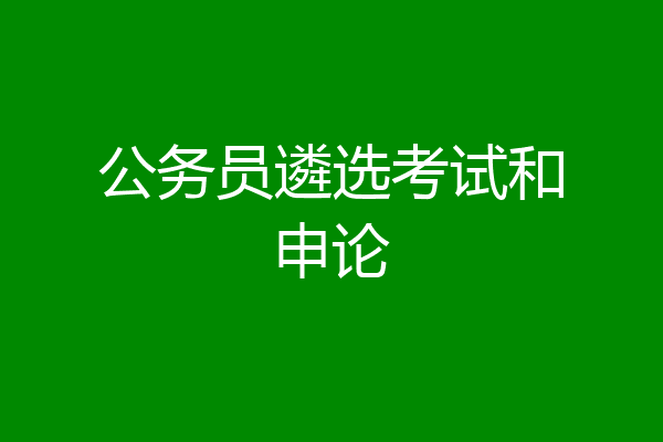 公务员遴选考试和申论