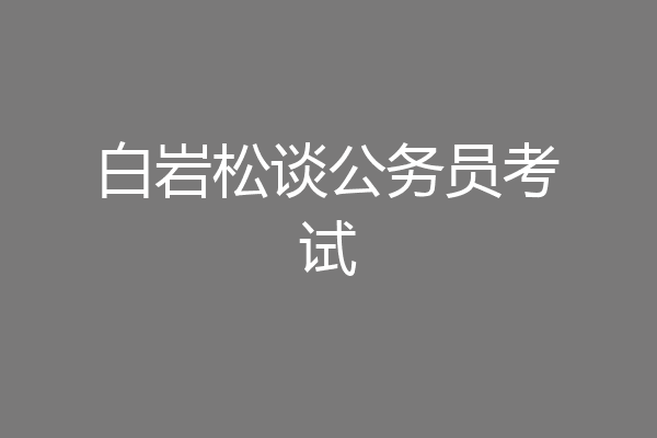 白岩松谈公务员考试
