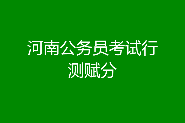 河南公务员考试行测赋分