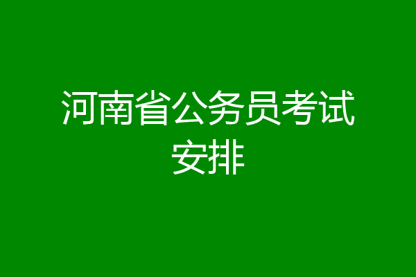 河南省公务员考试安排