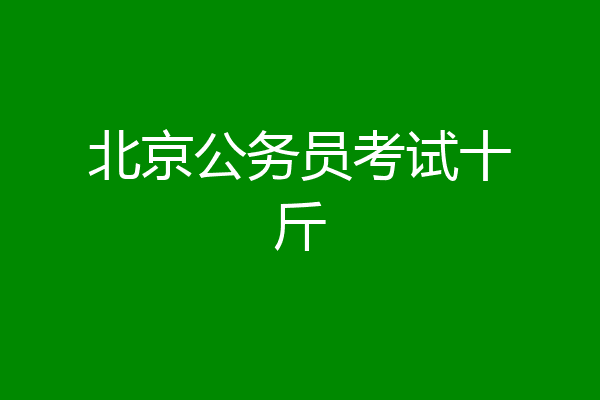 北京公务员考试十斤