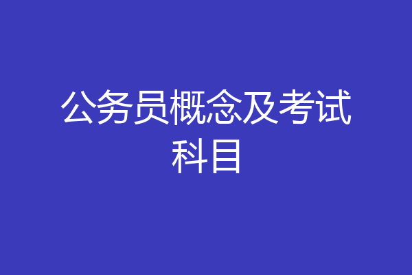 公务员概念及考试科目