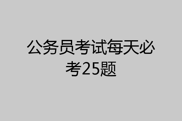 公务员考试每天必考25题