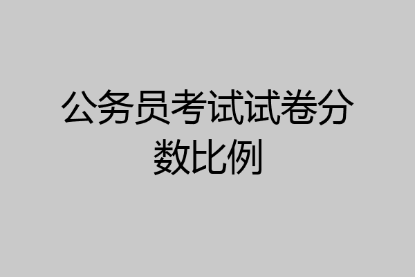 公务员考试试卷分数比例