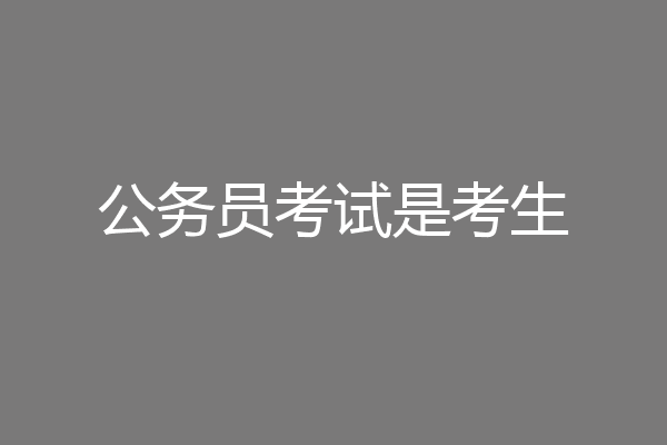公务员考试是考生