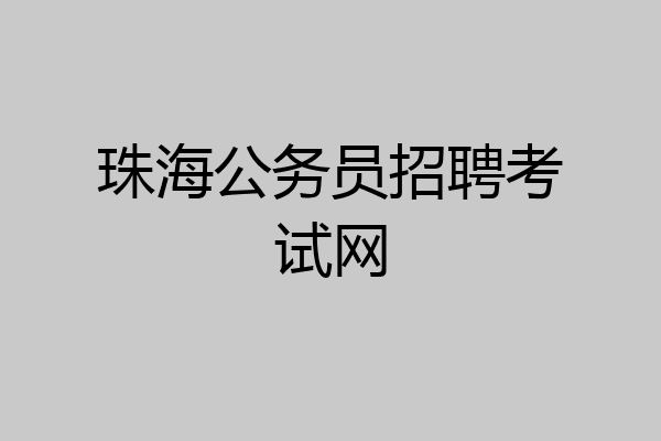 珠海公务员招聘考试网