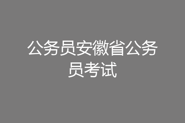 公务员安徽省公务员考试