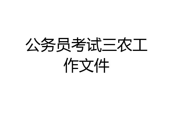 公务员考试三农工作文件
