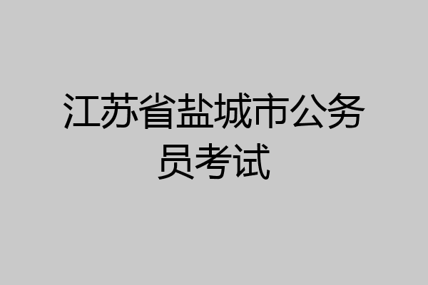 江苏省盐城市公务员考试