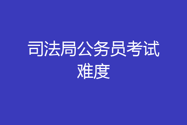 司法局公务员考试难度