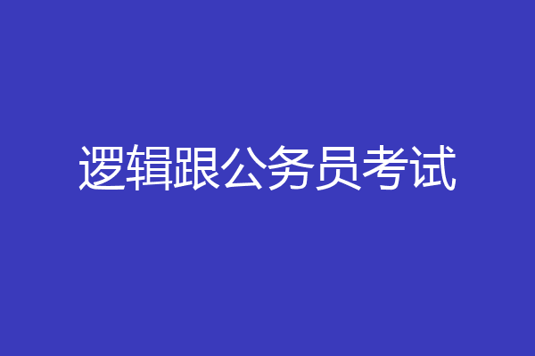 逻辑跟公务员考试