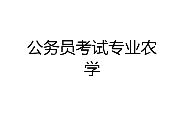 公务员考试专业农学