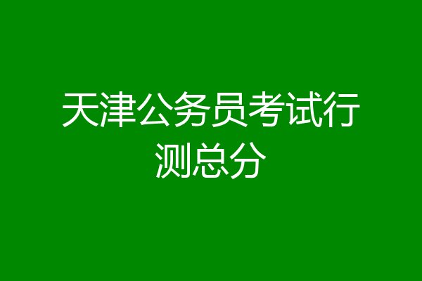 天津公务员考试行测总分