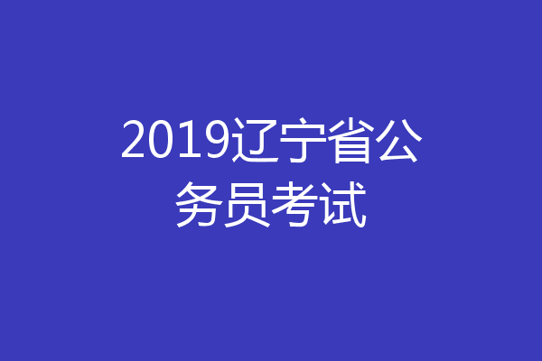 2019辽宁省公务员考试