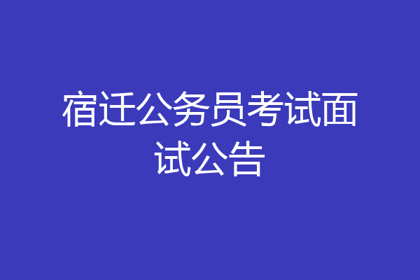 宿迁公务员考试面试公告