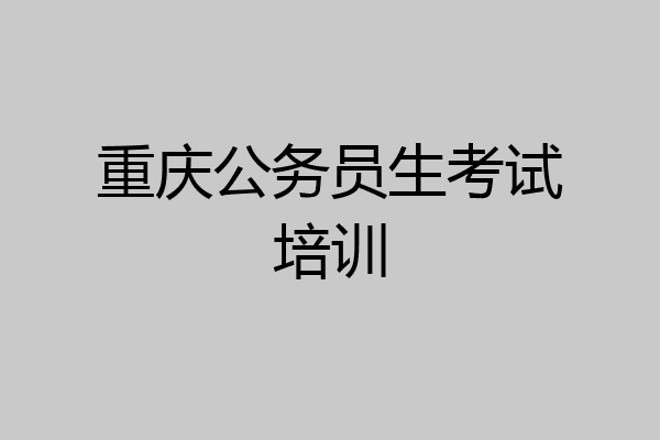 重庆公务员生考试培训
