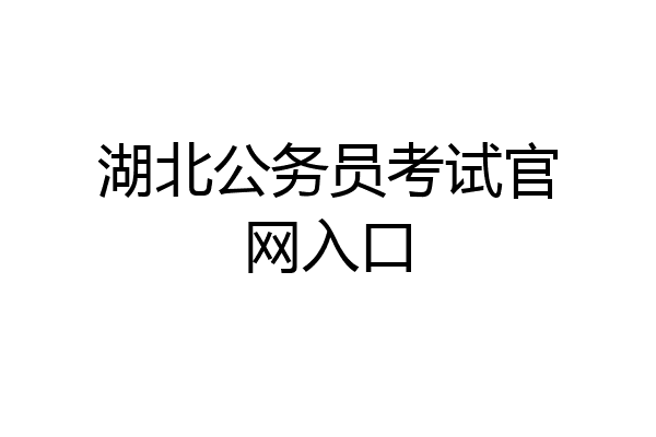 湖北公务员考试官网入口