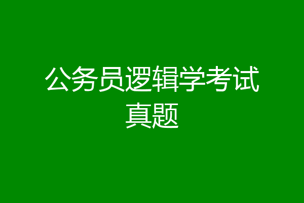 公务员逻辑学考试真题
