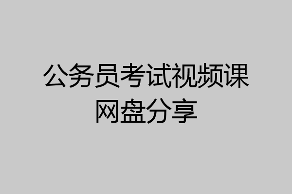 公务员考试视频课网盘分享