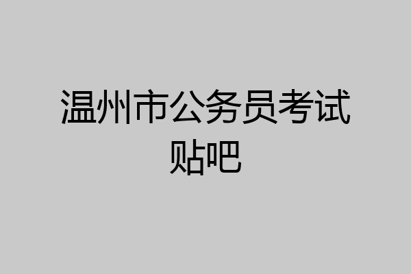 温州市公务员考试贴吧