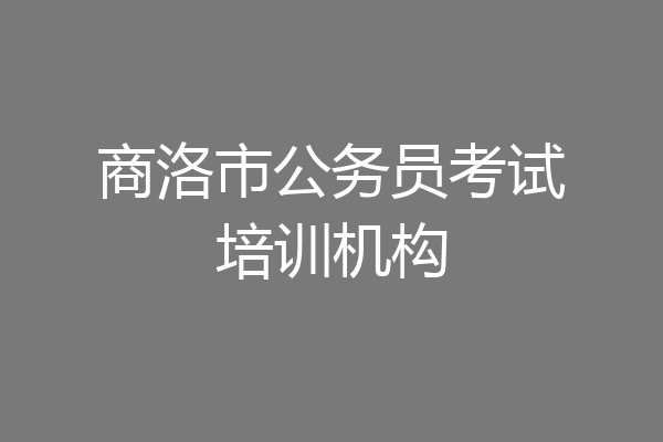 商洛市公务员考试培训机构