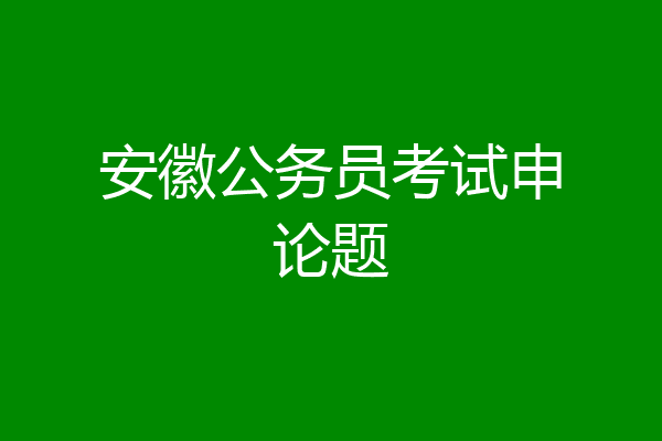 安徽公务员考试申论题