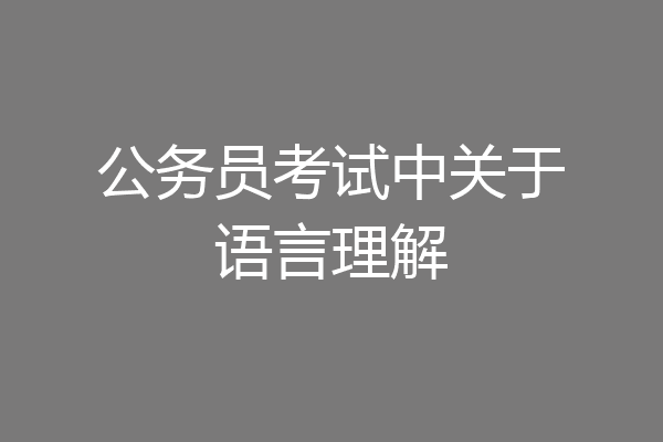 公务员考试中关于语言理解