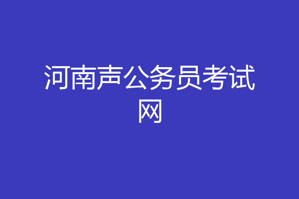 河南声公务员考试网
