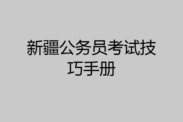新疆公务员考试技巧手册